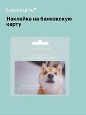 Наклейка на банковскую карту «Сиба-ину», Bookvalno
