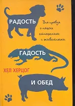 Радость, гадость и обед. Вся правда о наших отношениях с животными.