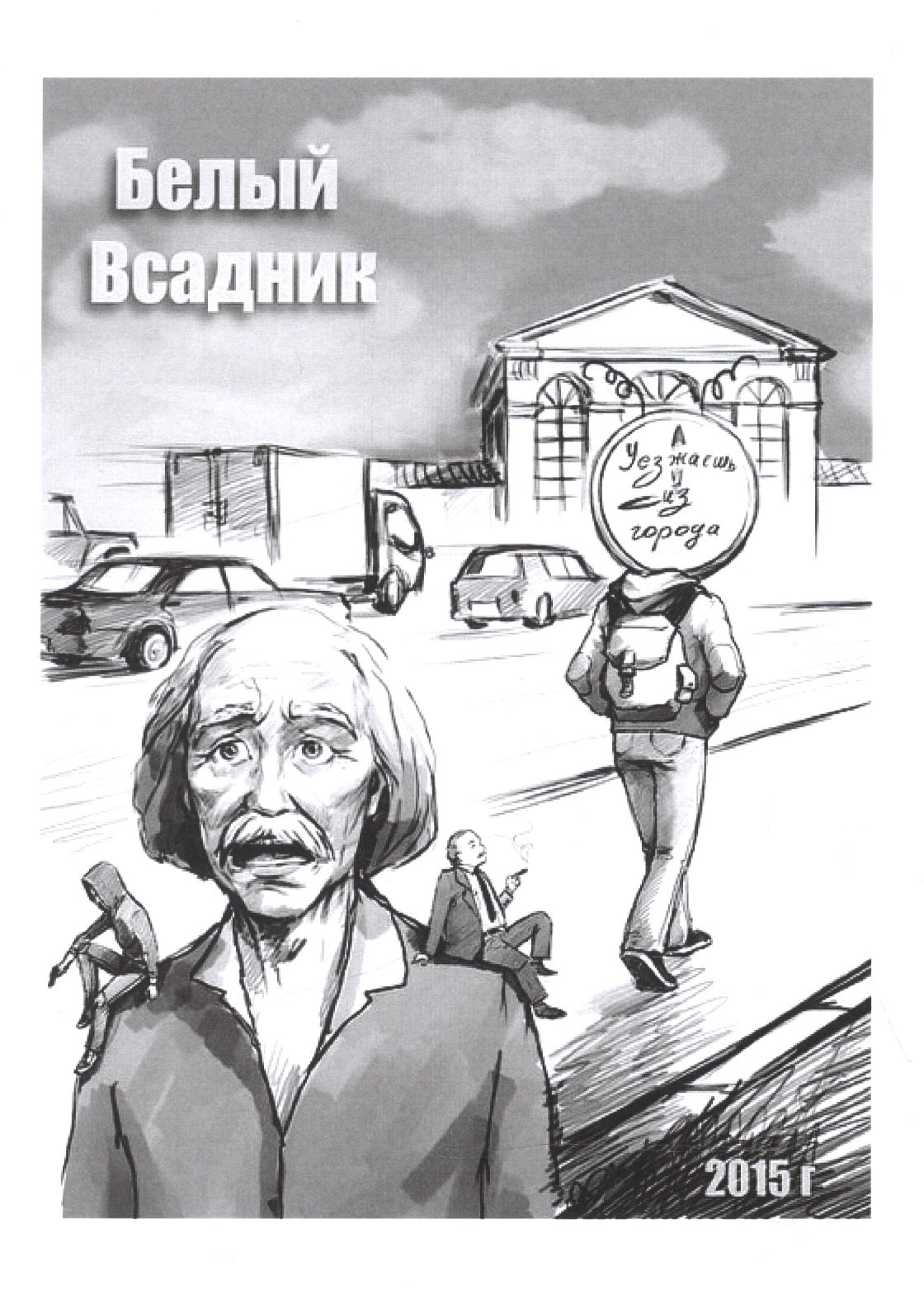 

Уезжаешь из города