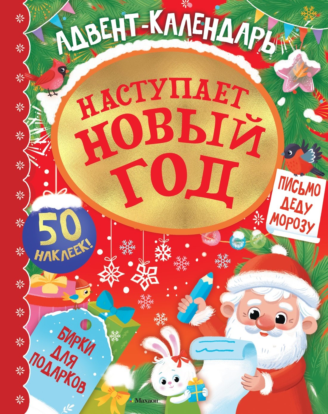 

Адвент календарь. Наступает Новый год