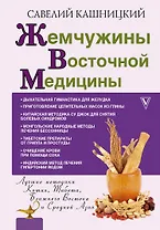 Жемчужины восточной медицины