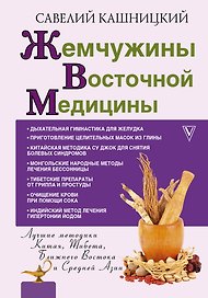 Жемчужины восточной медицины