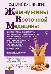 Жемчужины восточной медицины