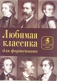 Любимая классика Вып.5 (для фортепиано) (м)