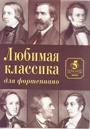 Любимая классика Вып.5 (для фортепиано) (м)