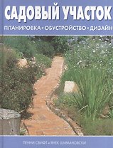 Садовый участок. Планировка. Обустройство. Дизайн