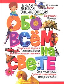Первая детская энциклопедия обо всём на свете