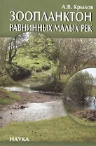 Зоопланктон равнинных малых рек
