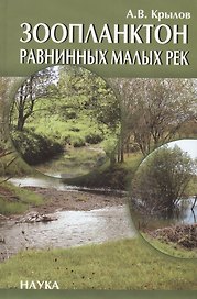 Зоопланктон равнинных малых рек
