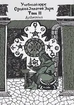 Учебный курс Ордена Золотой Зари. Том III (0173)