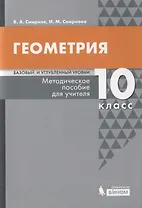 Геометрия. Базовый и углубленный уровни. 10 класс. Методическое пособие для учителя