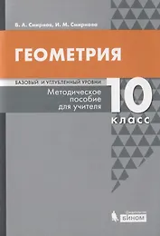 Геометрия. Базовый и углубленный уровни. 10 класс. Методическое пособие для учителя