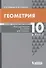Геометрия. Базовый и углубленный уровни. 10 класс. Методическое пособие для учителя - 0