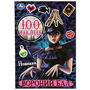 100 наклеек. Вороний бал