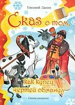 Сказ о том как купец чертей обманул. Сказка-раскраска