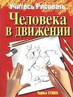 Учитесь рисовать человека в движении