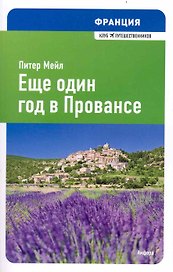 Еще один год в Провансе : [роман]