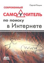 Современный самоучитель по поиску в интернете