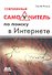 Современный самоучитель по поиску в интернете - 0