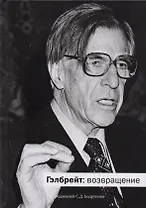 Гэлбрейт Возвращение