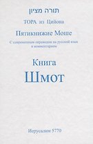 Пятикнижие Моше. Книга Шмот
