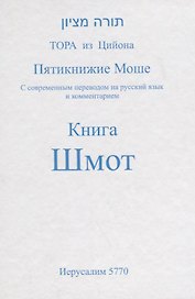 Пятикнижие Моше. Книга Шмот