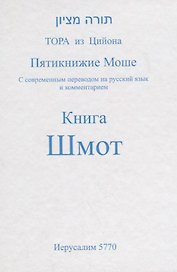 Пятикнижие Моше. Книга Шмот