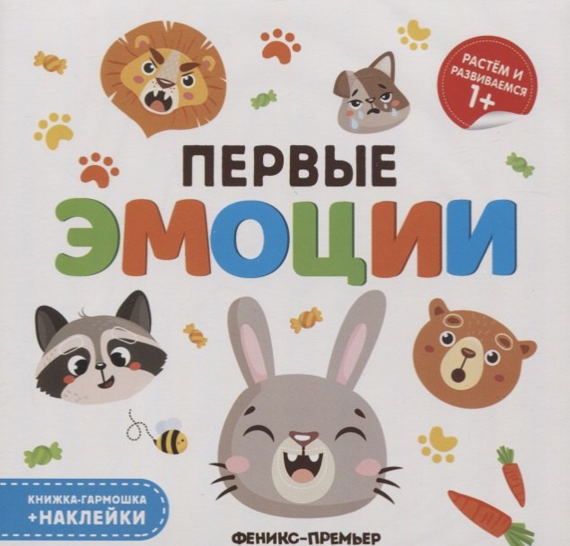 

Первые эмоции. Книжка-гармошка (+наклейки)