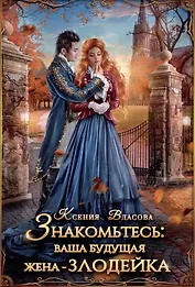 Знакомьтесь: ваша будущая жена - злодейка