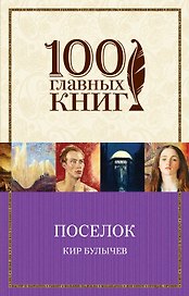 Поселок