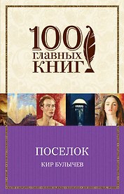 Поселок