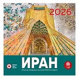 Иран. Объекты Всемирного наследия ЮНЕСКО в Иране. Календарь 2026 год