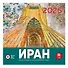 Иран. Объекты Всемирного наследия ЮНЕСКО в Иране. Календарь 2026 год - 0