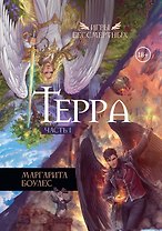 Терра. Часть 1
