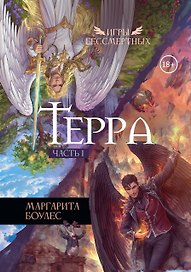 Терра. Часть 1