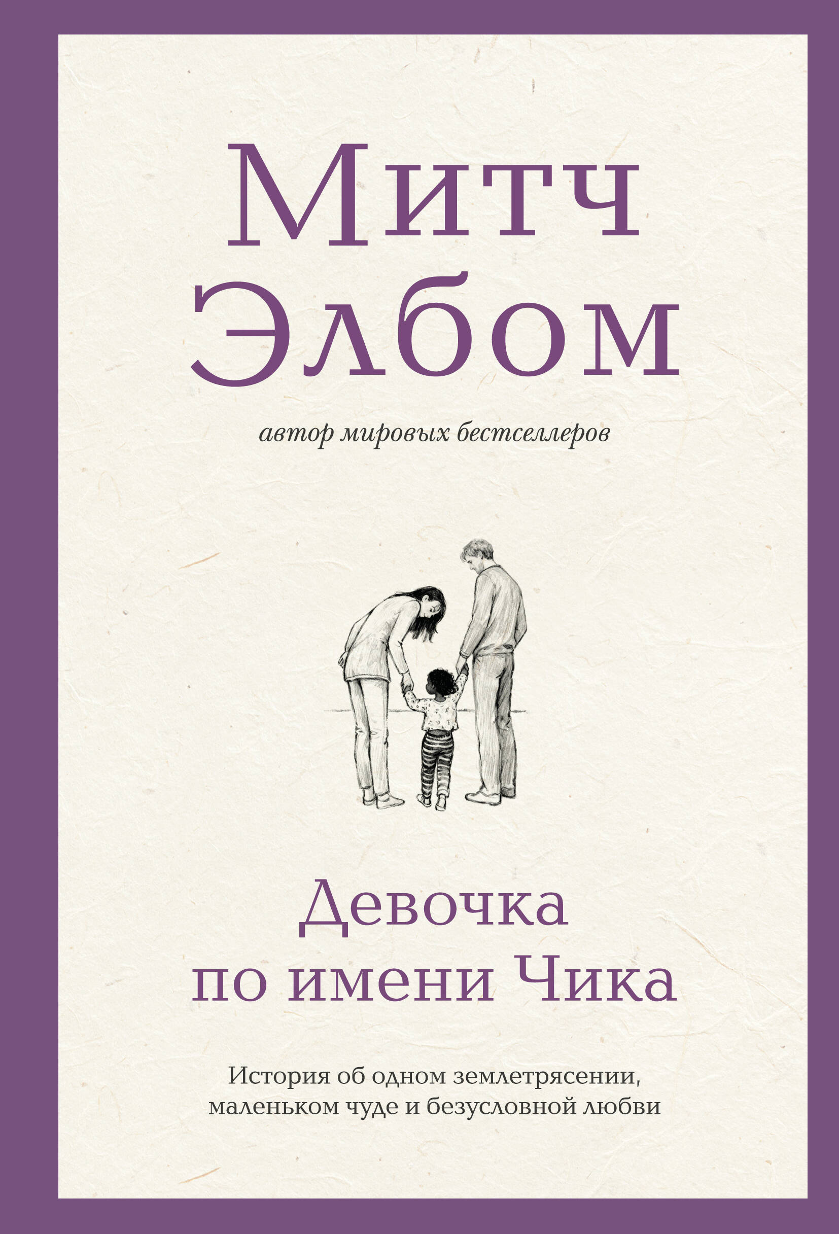Обложка книги «Девочка по имени Чика. История об одном землетрясении, маленьком чуде и безусловной любви»