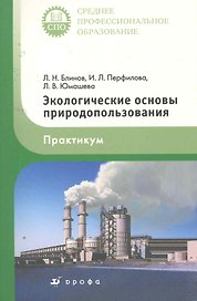 Экологические основы природопользования. Практикум: учебное пособие / (мягк) (Среднее профессиональное образование). Блинов Л., Перфилова И. и др. (КноРус)