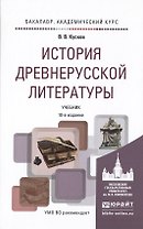 История древнерусской литературы 10-е изд., испр. и доп. Учебник для академического бакалавриата