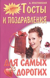 Тосты и поздравления для самых дорогих