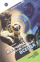 Мужчина, будь сильным всегда!