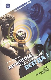 Мужчина, будь сильным всегда!