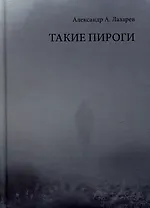Такие пироги
