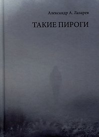Такие пироги
