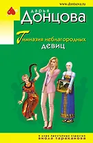 Гимназия неблагородных девиц