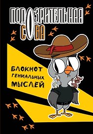 Книга для записей А5 40л тчк "Подозрительная сова. Блокнот гениальных мыслей"