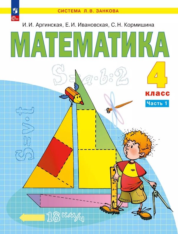 

Математика. 4 класс. Учебное пособие. В двух частях. Часть 1