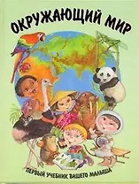 Окружающий мир / Первый учебник вашего малыша