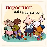 Поросенок идёт в детский сад