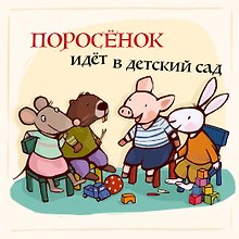Поросенок идёт в детский сад