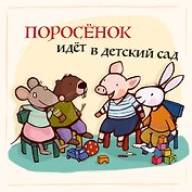 Поросенок идёт в детский сад